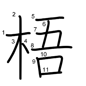梧