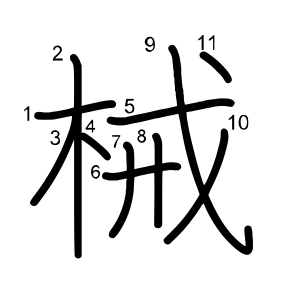械