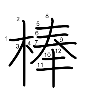 棒