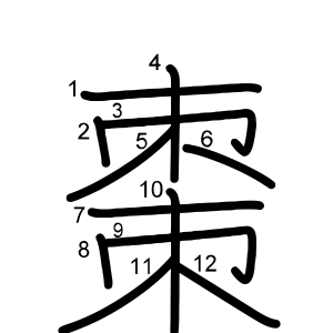 棗