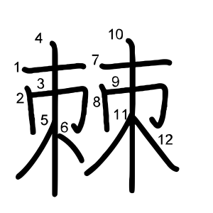 棘
