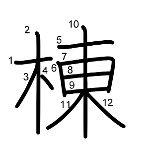棟