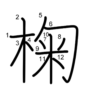 椈