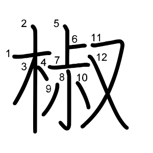 椒