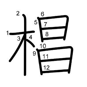 椙