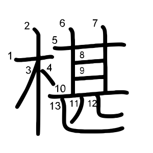 椹