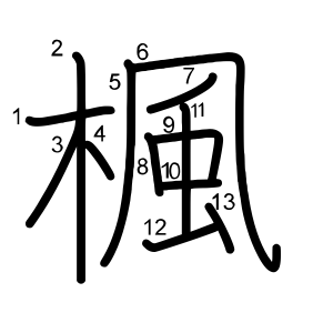 楓