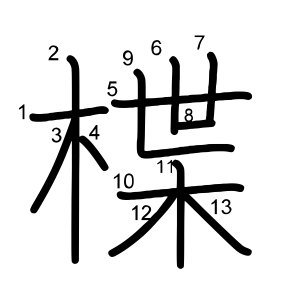 楪