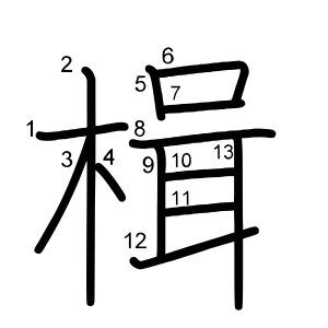 楫