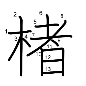 楮