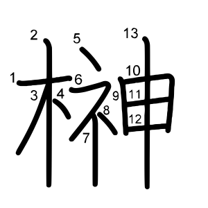 榊