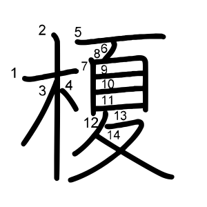 榎