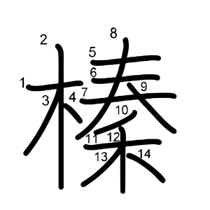 榛