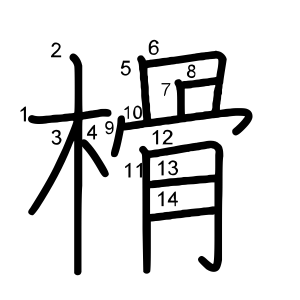 榾