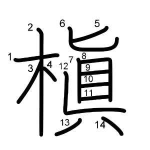 槇