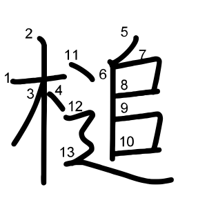 槌