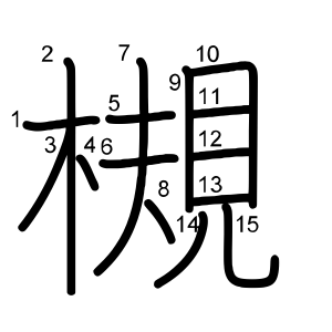 槻