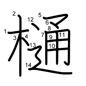 樋