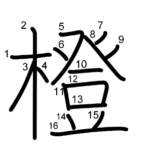 橙