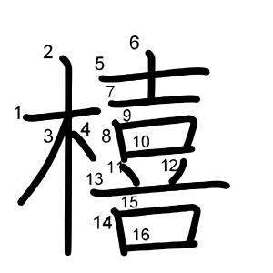 橲