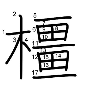 橿