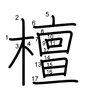 檀