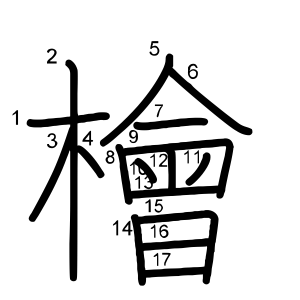 檜