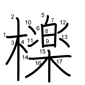 檪