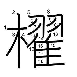 櫂