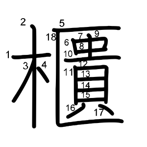 櫃