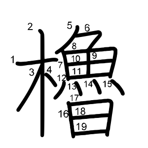 櫓