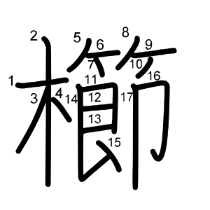 櫛