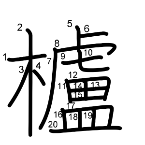 櫨