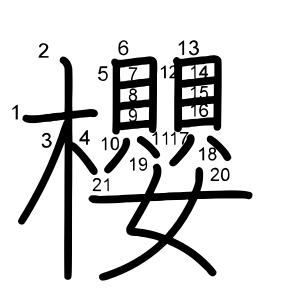 櫻