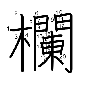 欄