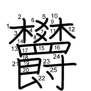 欝