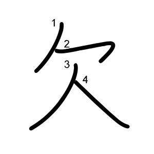 欠