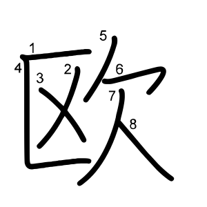 欧