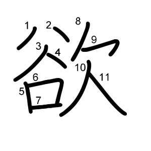 欲