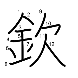 欽