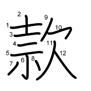 款