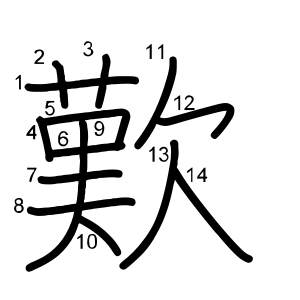 歎