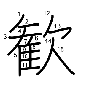 歓