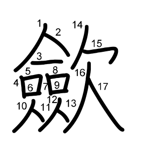 歛