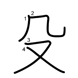 殳