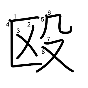 殴