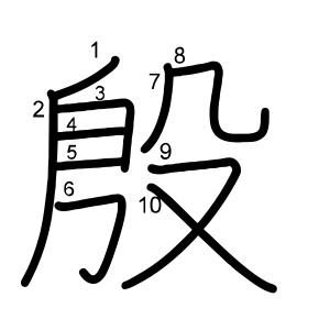 殷