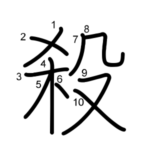 殺