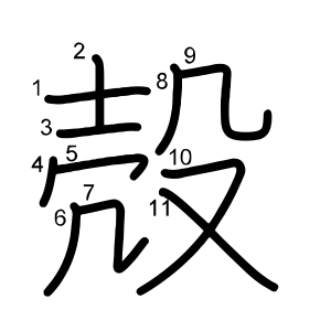 殻