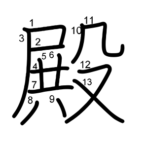 殿